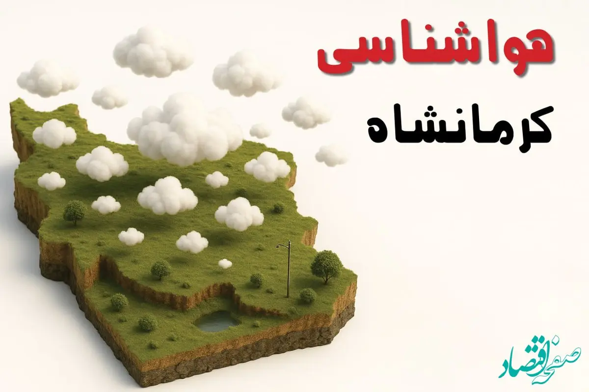 خبر فوری هواشناسی کرمانشاه ۲۴ ساعت آینده | پیش بینی وضعیت آب و هوا کرمانشاه فردا سه شنبه ۲۳ اردیبهشت ۱۴۰۴