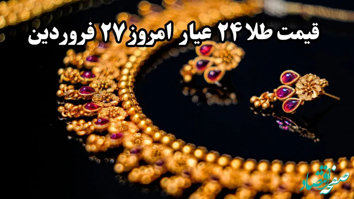 قیمت طلا چند؟ / قیمت طلا ۲۴ عیار امروز چهارشنبه ۲۷ فروردین ماه ۱۴۰۴ 