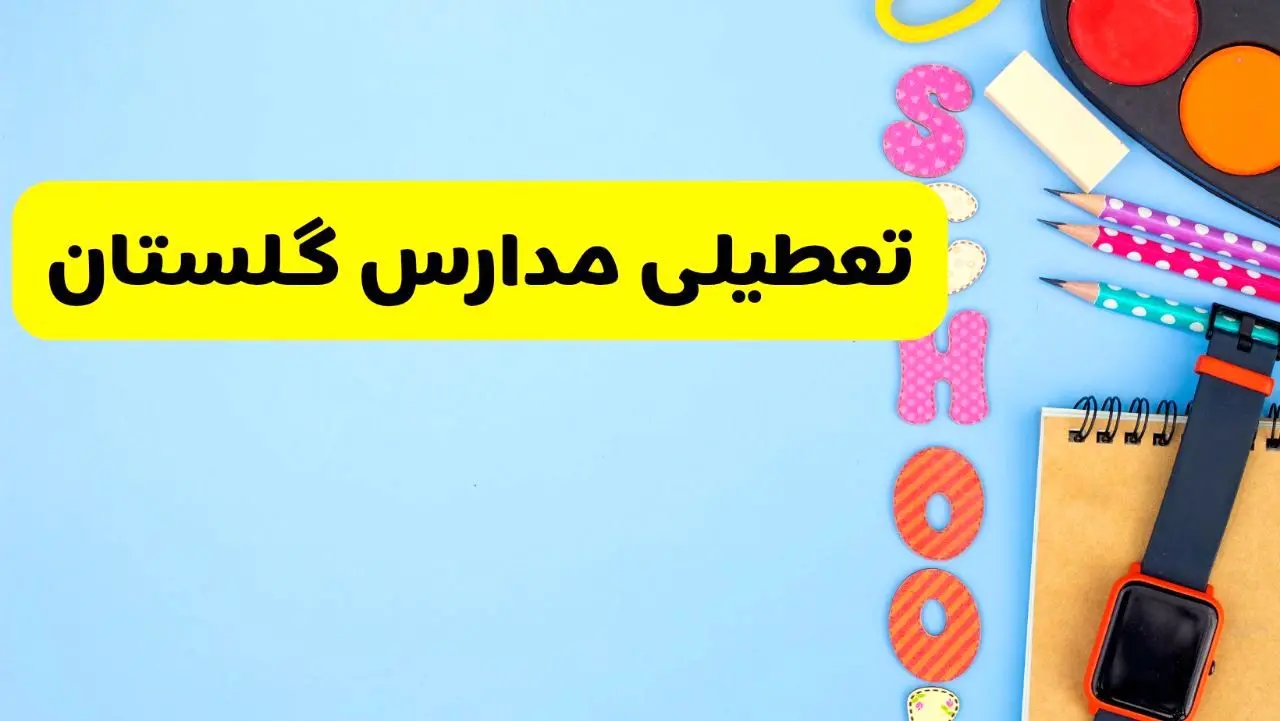 تعطیلی مدارس گلستان فردا شنبه ۱۸ اسفند ۱۴۰۳ | کدام مدارس گرگان هجدهم اسفند تعطیل شد؟