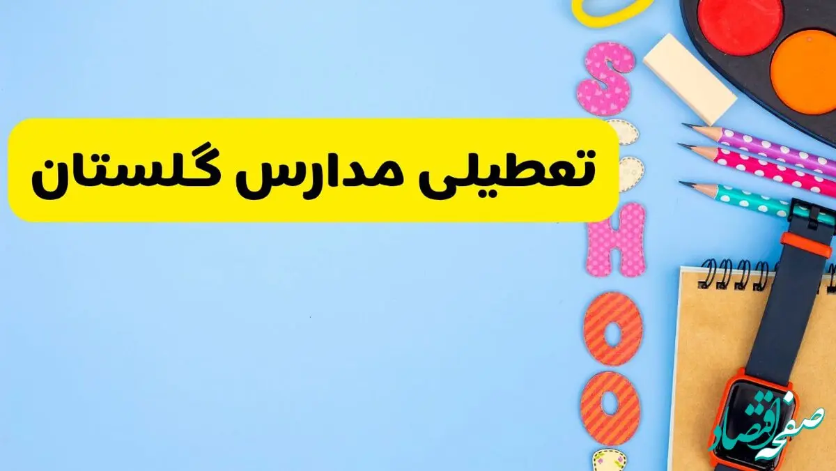 تعطیلی مدارس گلستان فردا شنبه ۱۸ اسفند ۱۴۰۳ | کدام مدارس گرگان هجدهم اسفند تعطیل شد؟