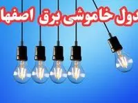 زمان قطعی برق اصفهان چهارشنبه ۱۵ اسفند ۱۴۰۳ اعلام شد + جدول خاموشی برق اصفهان امروز پانزدهم اسفند ماه ۱۴۰۳