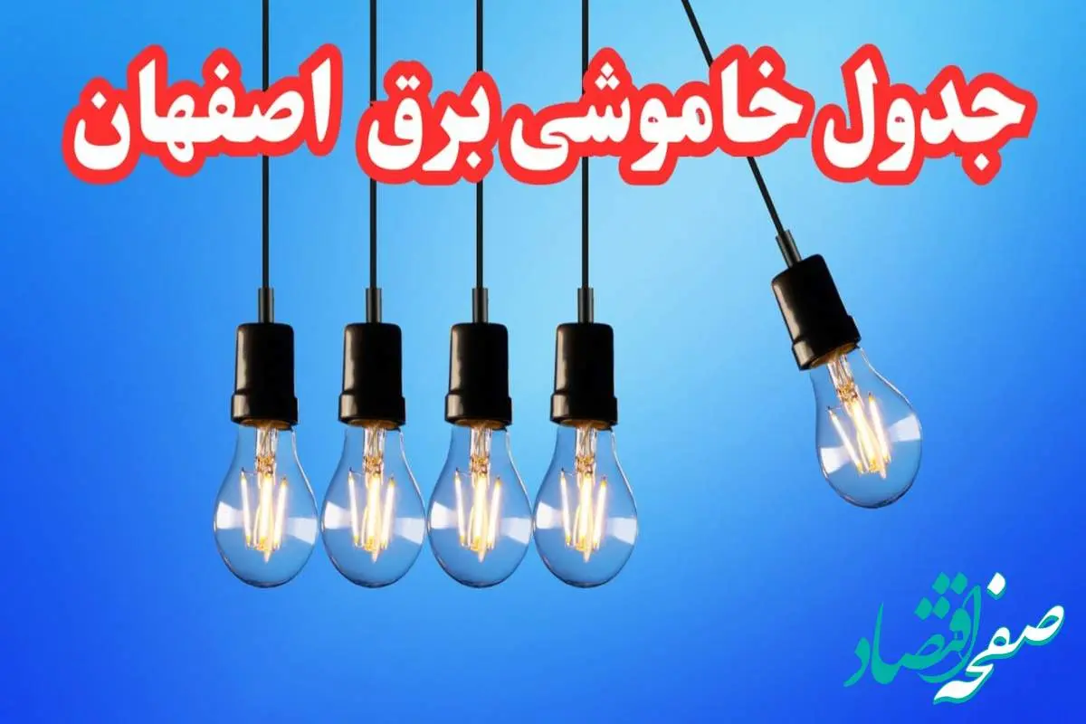 زمان قطعی برق اصفهان فردا چهارشنبه ۱۵ اسفند ۱۴۰۳ اعلام شد + جدول خاموشی برق اصفهان فردا پانزدهم اسفند ماه ۱۴۰۳