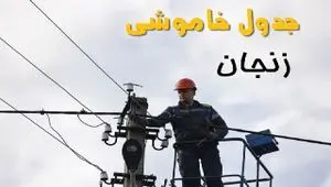 زمان قطعی برق زنجان یکشنبه ۱۱ خرداد ۱۴۰۴
