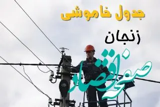 زمان قطعی برق زنجان یکشنبه ۱۱ خرداد ۱۴۰۴