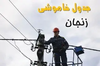 زمان قطعی برق زنجان یکشنبه ۱۱ خرداد ۱۴۰۴