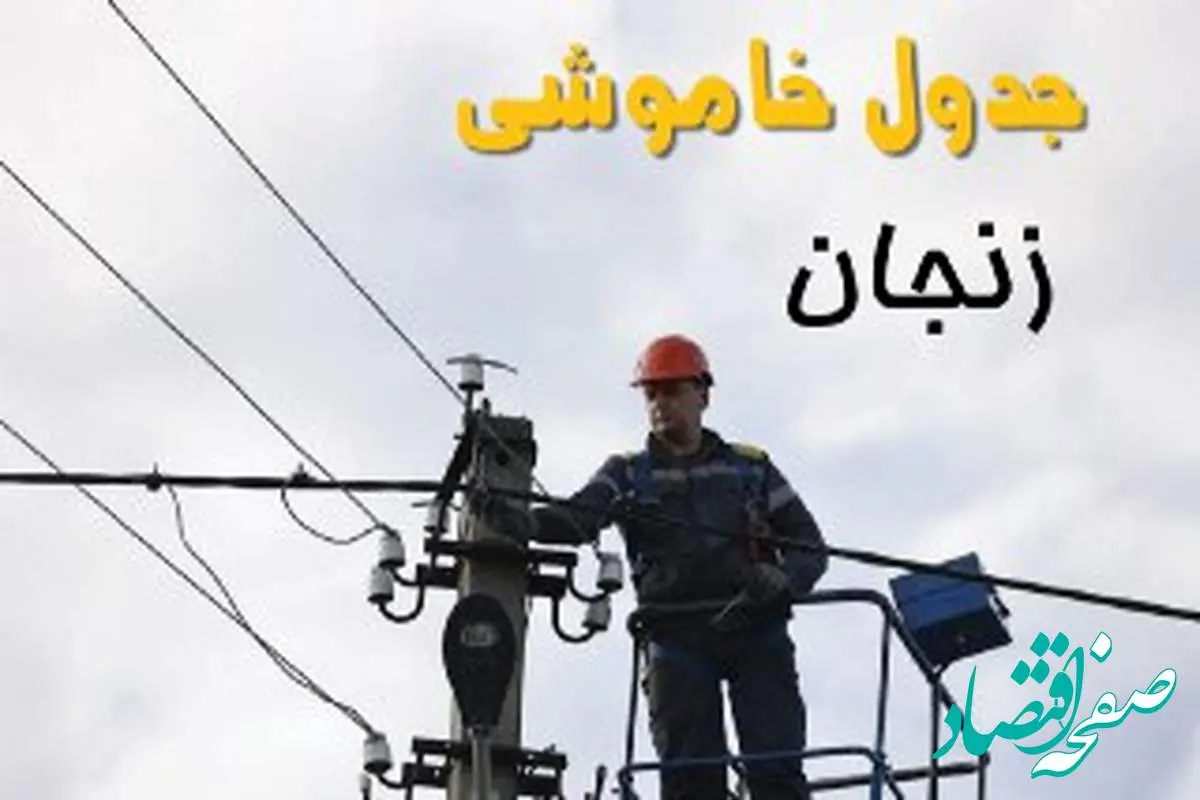 زمان قطعی برق زنجان یکشنبه ۱۱ خرداد ۱۴۰۴