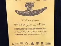 غرفه گروه فولاد خوزستان در نمایشگاه بین المللی سمپوزیوم فولاد ۱۴۰۳ بعنوان غرفه برتر معرفی شد