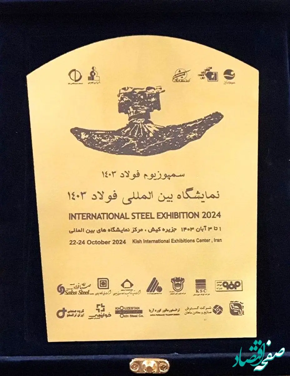 غرفه گروه فولاد خوزستان در نمایشگاه بین المللی سمپوزیوم فولاد ۱۴۰۳ بعنوان غرفه برتر معرفی شد