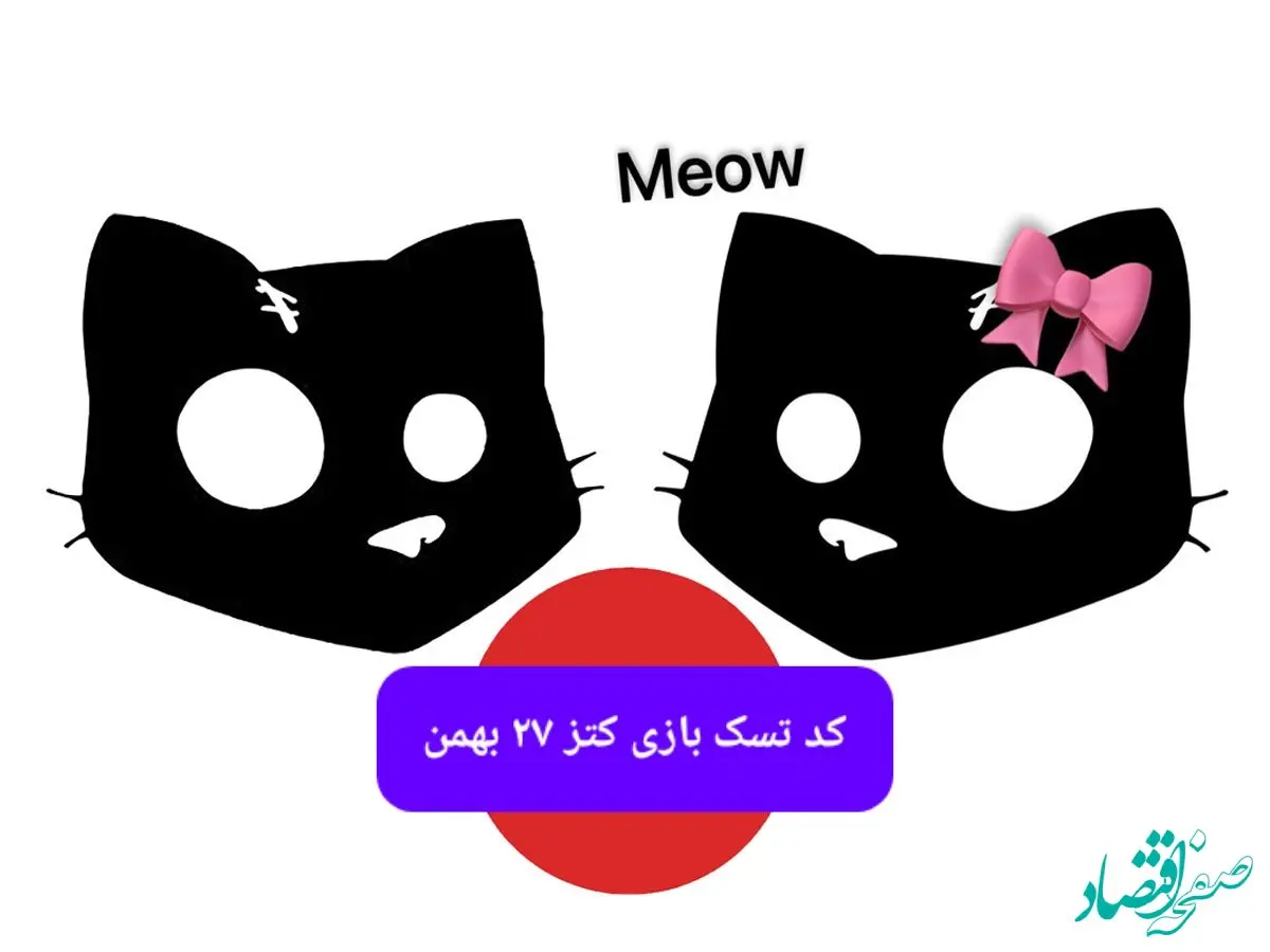 کد ویدئو بازی کتز شنبه ۲۷ بهمن ۱۴۰۳