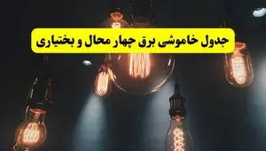 برنامه قطعی برق چهارمحال‌ و بختیاری‌ امروز پنجشنبه ۲۲ خرداد + جدول قطعی