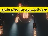 خبر فوری قطعی برق چهارمحال و بختیاری فردا ۱۱ اردیبهشت ماه ۱۴۰۴ + ساعت خاموشی برق چهارمحال و بختیاری پنجشنبه ۱۱ اردیبهشت + قطعی برق شهرکرد