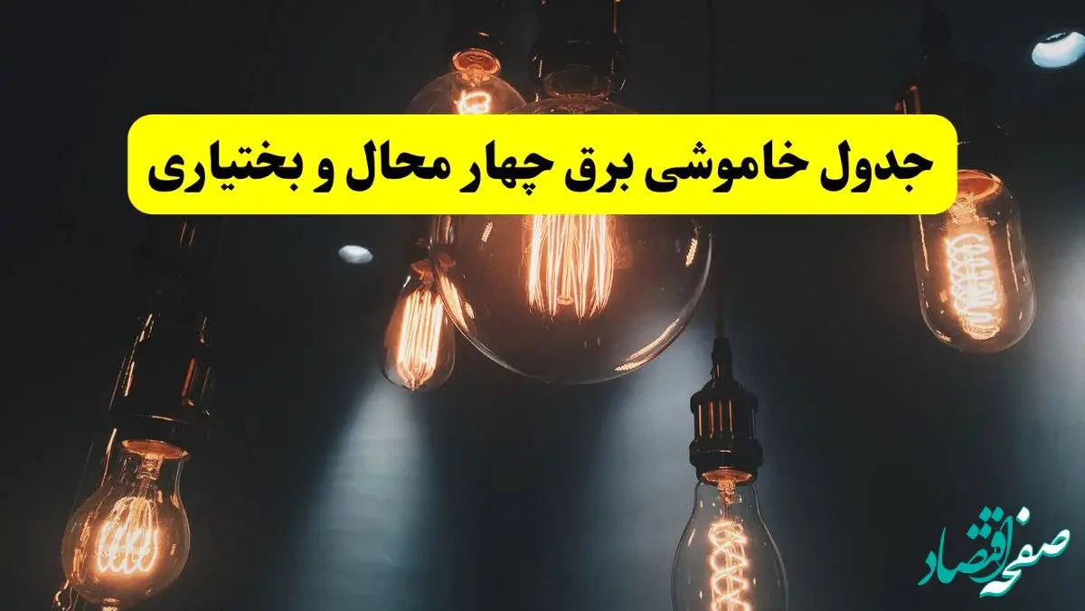 برنامه قطعی برق چهارمحال‌ و بختیاری‌ امروز پنجشنبه ۲۲ خرداد + جدول قطعی