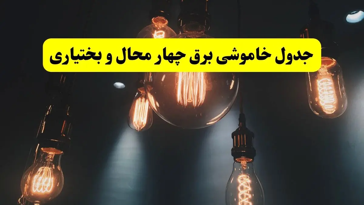 خبر فوری قطعی برق چهارمحال و بختیاری فردا ۱۱ اردیبهشت ماه ۱۴۰۴ + ساعت خاموشی برق چهارمحال و بختیاری پنجشنبه ۱۱ اردیبهشت + قطعی برق شهرکرد