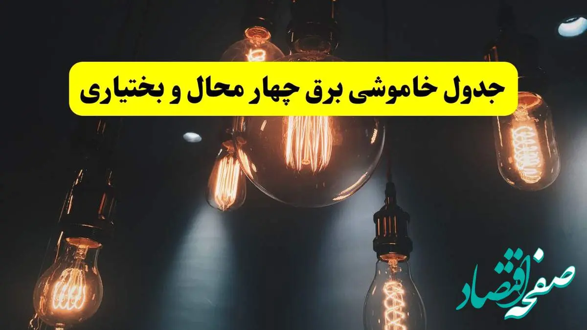 خبر فوری قطعی برق چهارمحال و بختیاری فردا ۱۱ اردیبهشت ماه ۱۴۰۴ + ساعت خاموشی برق چهارمحال و بختیاری پنجشنبه ۱۱ اردیبهشت + قطعی برق شهرکرد