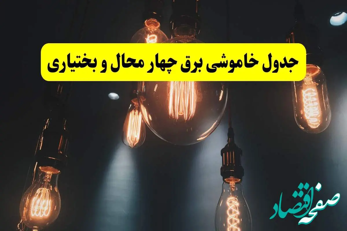 برنامه قطعی برق چهارمحال و بختیاری امروز پنجشنبه ۲۲ خرداد + جدول قطعی