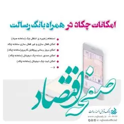 صدور دسته چک دیجیتال در همراه بانک رسالت