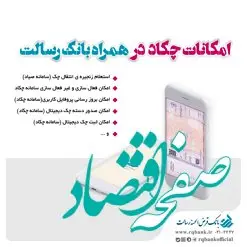 صدور دسته چک دیجیتال در همراه بانک رسالت