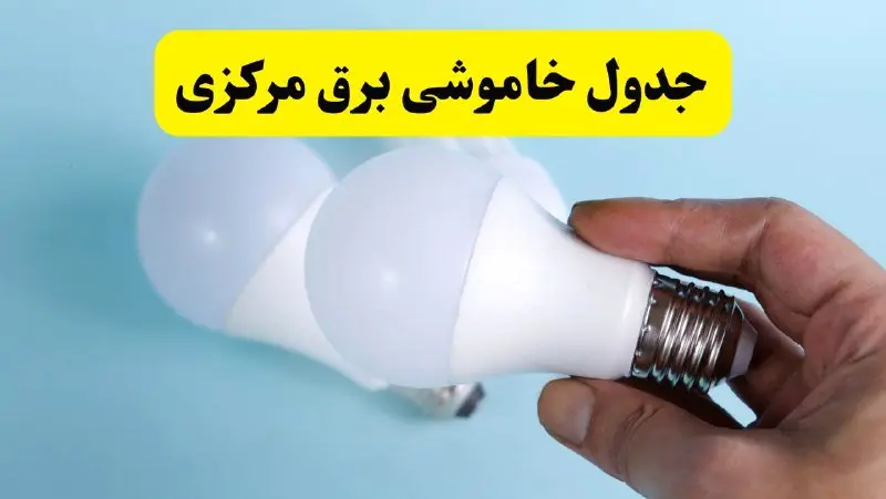 آخرین خبر از ساعات خاموشی برق مرکزی جمعه ۱۹ اردیبهشت ۱۴۰۴ + جدول قطعی برق اراک فردا جمعه ۱۹ اردیبهشت ۱۴۰۴ | خبر فوری درباره ساعات قطع برق مرکزی و اراک