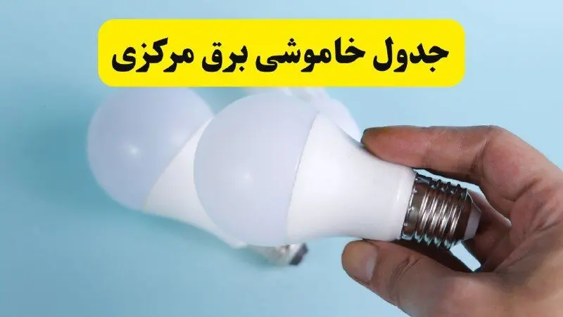 آخرین خبر از ساعات خاموشی برق مرکزی جمعه ۱۹ اردیبهشت ۱۴۰۴ + جدول قطعی برق اراک فردا جمعه ۱۹ اردیبهشت ۱۴۰۴ | خبر فوری درباره ساعات قطع برق مرکزی و اراک