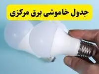 آخرین خبر از ساعات خاموشی برق مرکزی جمعه ۱۹ اردیبهشت ۱۴۰۴ + جدول قطعی برق اراک فردا جمعه ۱۹ اردیبهشت ۱۴۰۴ | خبر فوری درباره ساعات قطع برق مرکزی و اراک