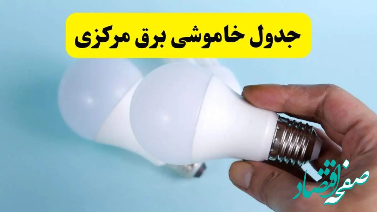 آخرین خبر از ساعات خاموشی برق مرکزی جمعه ۱۹ اردیبهشت ۱۴۰۴ + جدول قطعی برق اراک فردا جمعه ۱۹ اردیبهشت ۱۴۰۴ | خبر فوری درباره ساعات قطع برق مرکزی و اراک