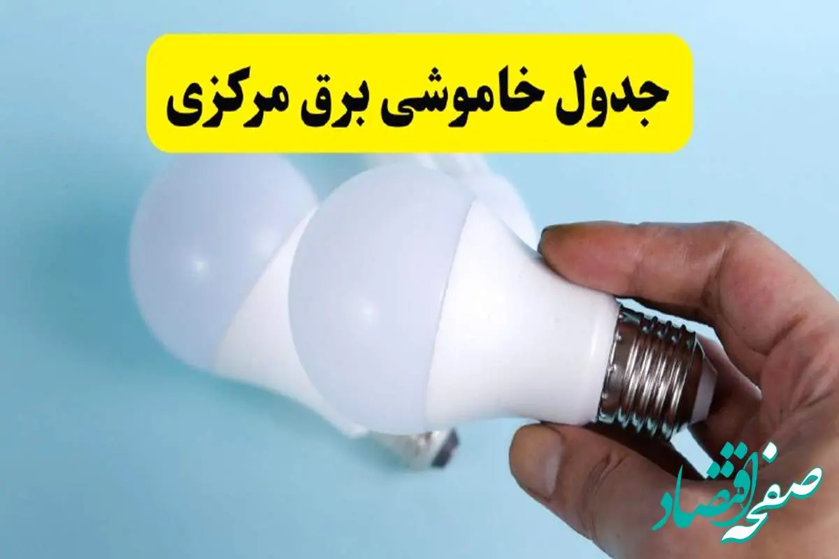 آخرین خبر از ساعات خاموشی برق مرکزی جمعه ۱۹ اردیبهشت ۱۴۰۴ + جدول قطعی برق اراک فردا جمعه ۱۹ اردیبهشت ۱۴۰۴ | خبر فوری درباره ساعات قطع برق مرکزی و اراک