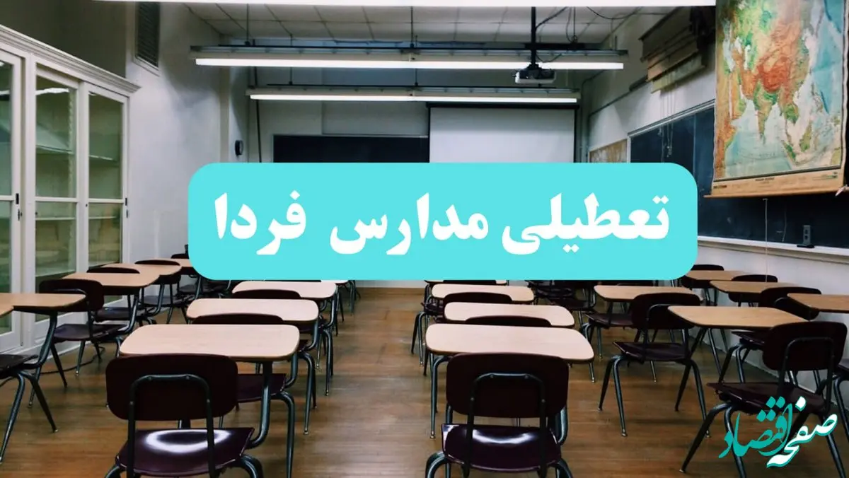 تعطیلی مدارس فردا یکشنبه ۱۴ بهمن ماه ۱۴۰۳ | کدام مدارس یکشنبه ۱۴ بهمن ماه ۱۴۰۳ تعطیل شد؟