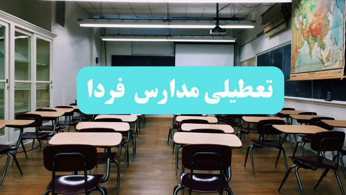 تعطیلی مدارس فردا یکشنبه ۱۴ بهمن ماه ۱۴۰۳ | کدام مدارس یکشنبه ۱۴ بهمن ماه ۱۴۰۳ تعطیل شد؟