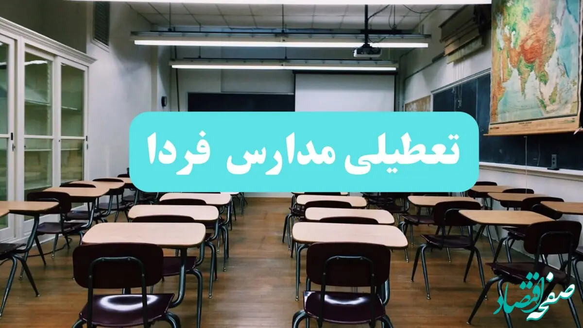 تعطیلی مدارس فردا یکشنبه ۱۴ بهمن ماه ۱۴۰۳ | کدام مدارس یکشنبه ۱۴ بهمن ماه ۱۴۰۳ تعطیل شد؟