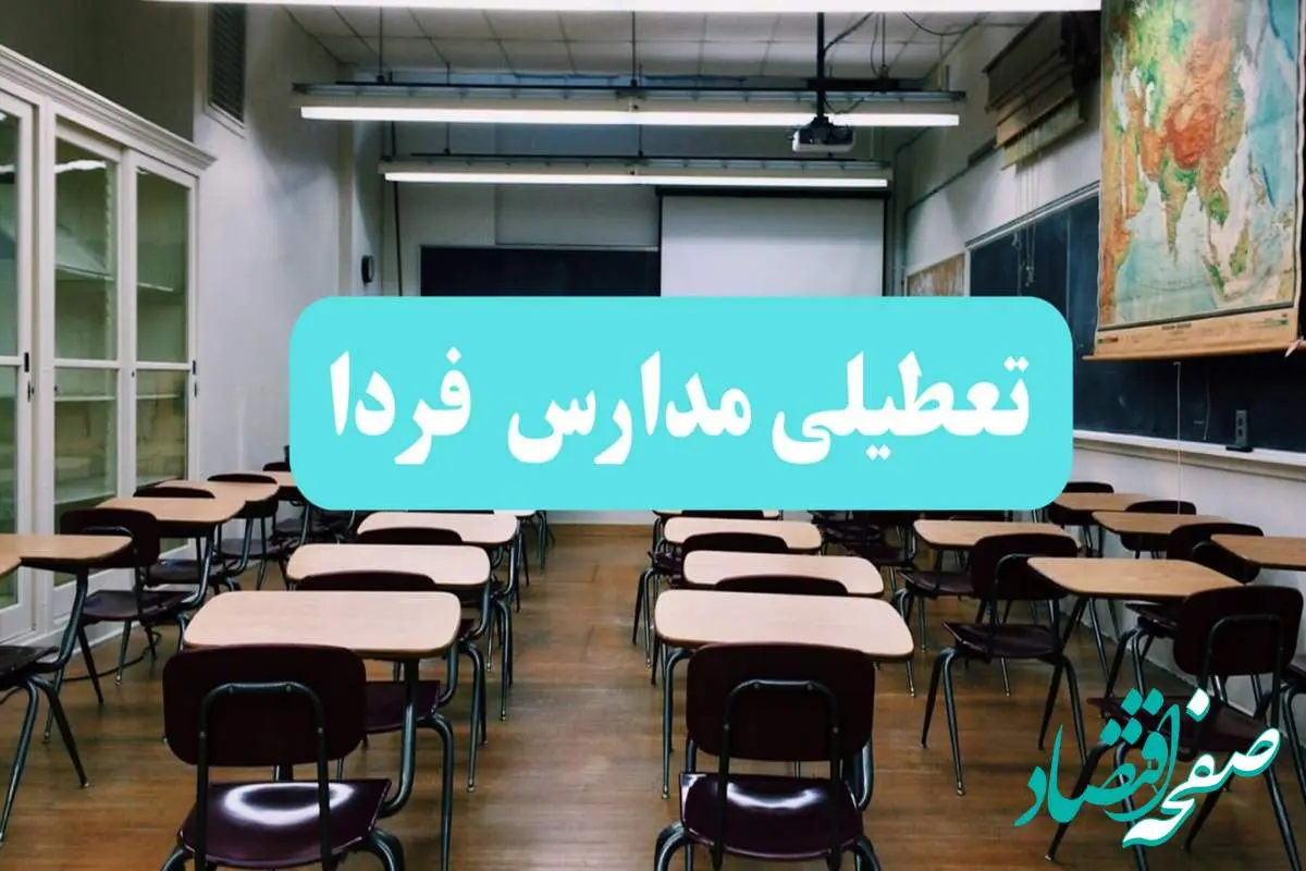 تعطیلی مدارس فردا یکشنبه ۱۴ بهمن ماه ۱۴۰۳ | کدام مدارس یکشنبه ۱۴ بهمن ماه ۱۴۰۳ تعطیل شد؟