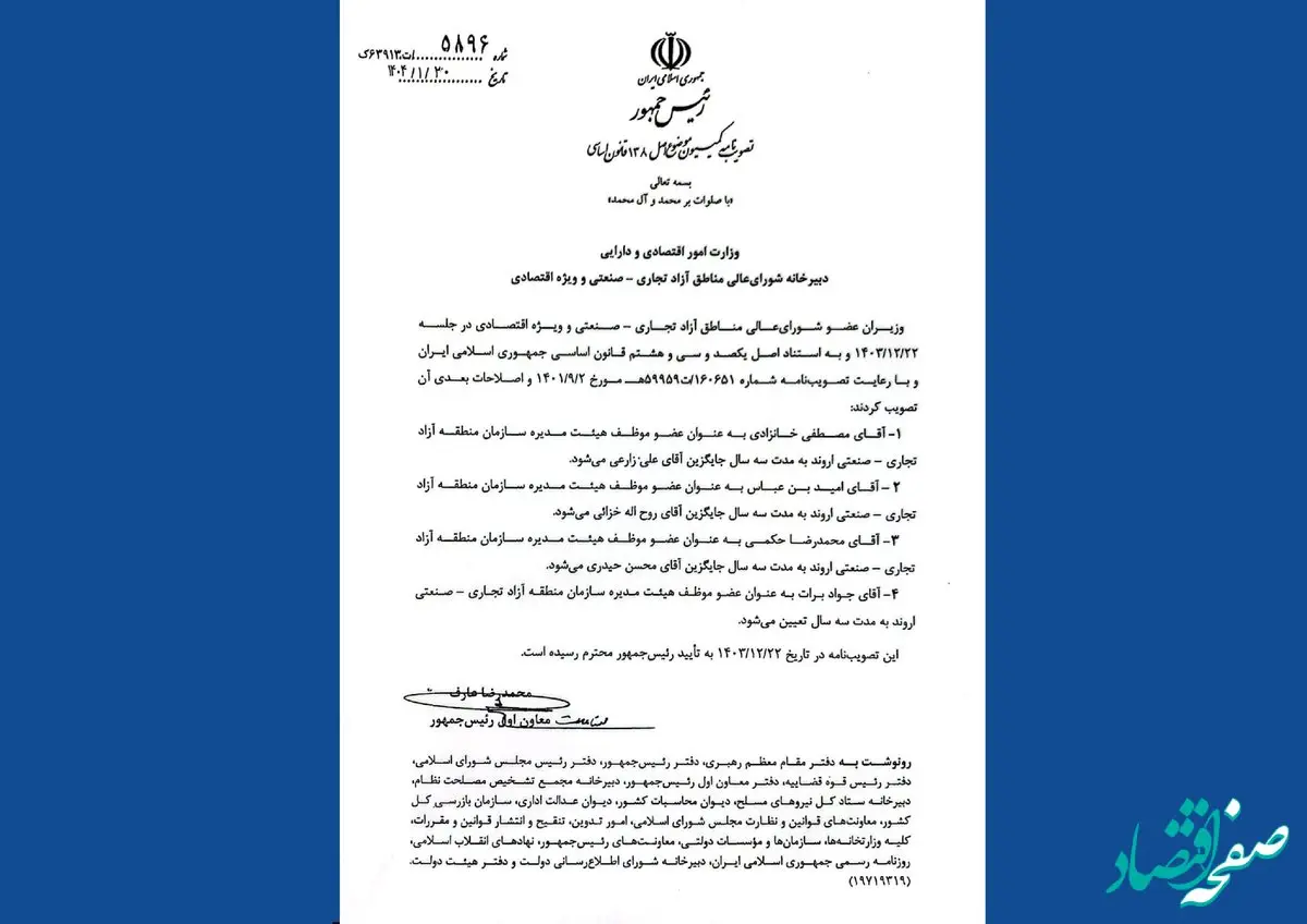 اعضای جدید هیات مدیره سازمان منطقه آزاد اروند انتخاب شدند