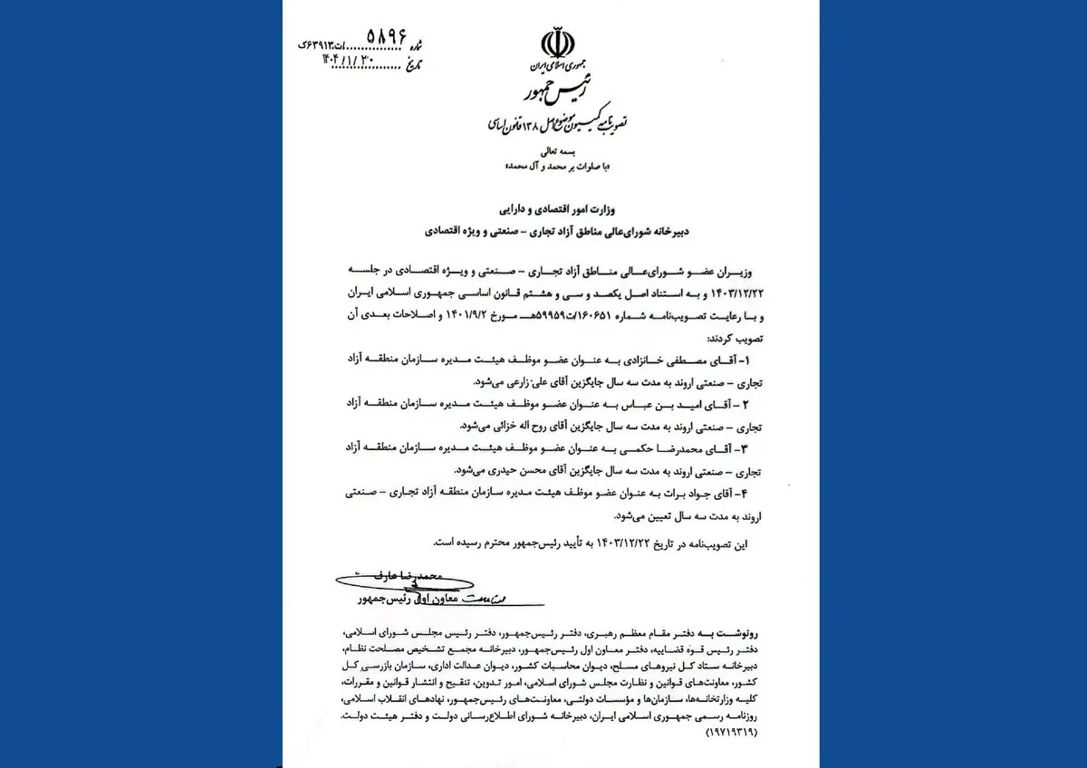 اعضای جدید هیات مدیره سازمان منطقه آزاد اروند انتخاب شدند