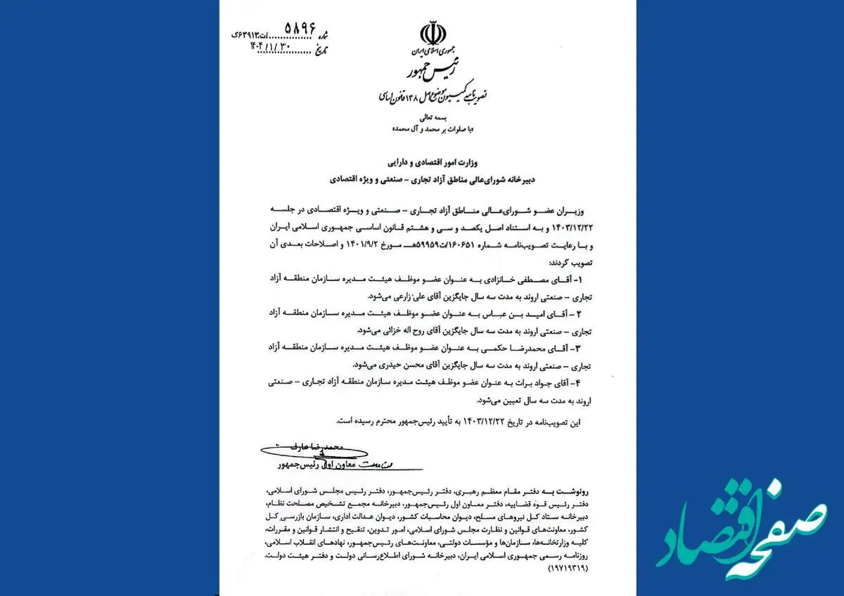 اعضای جدید هیات مدیره سازمان منطقه آزاد اروند انتخاب شدند
