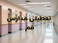 خبر فوری تعطیلی مدارس قم فردا چهارشنبه ۲۴ بهمن ۱۴۰۳ | مدارس قم چهارشنبه ۲۴ بهمن ۱۴۰۳ تعطیل است؟