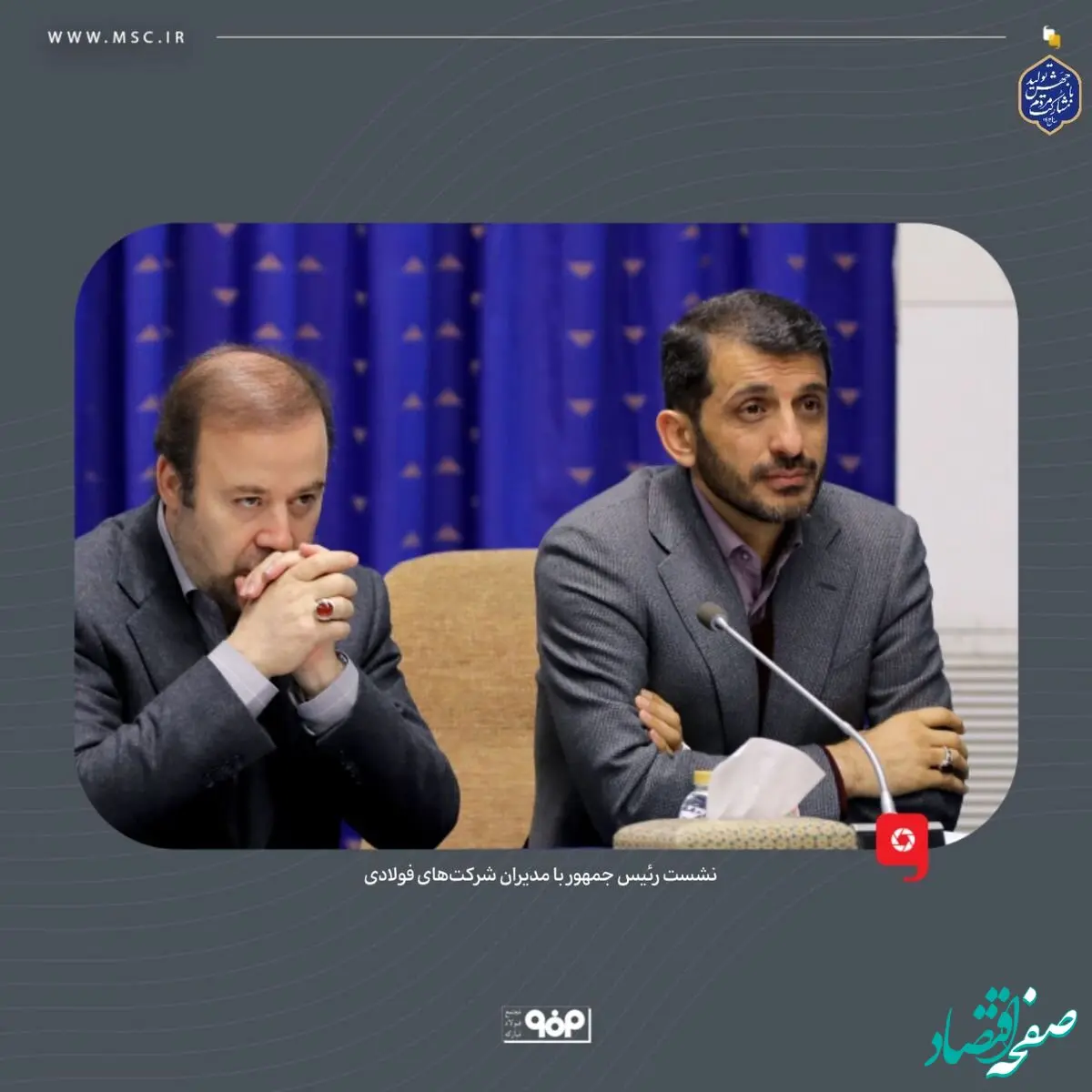 رئیس جمهور، در نشست با مدیران شرکت‌های فولادی:تلاش دولت برای اصلاح مصرف انرژی و ترویج استفاده از انرژی‌های پاک است