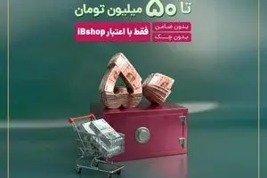 آی‌بی‌شاپ اعتبار آنلاین تا ۵۰۰ میلیون ریال برای سرمایه‌گذاران ارائه کرد