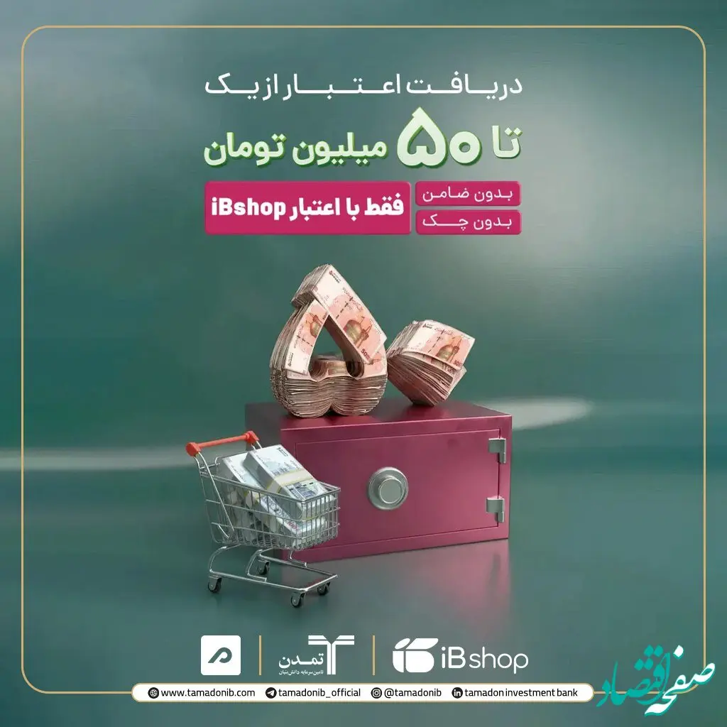 آی‌بی‌شاپ اعتبار آنلاین تا ۵۰۰ میلیون ریال برای سرمایه‌گذاران ارائه کرد