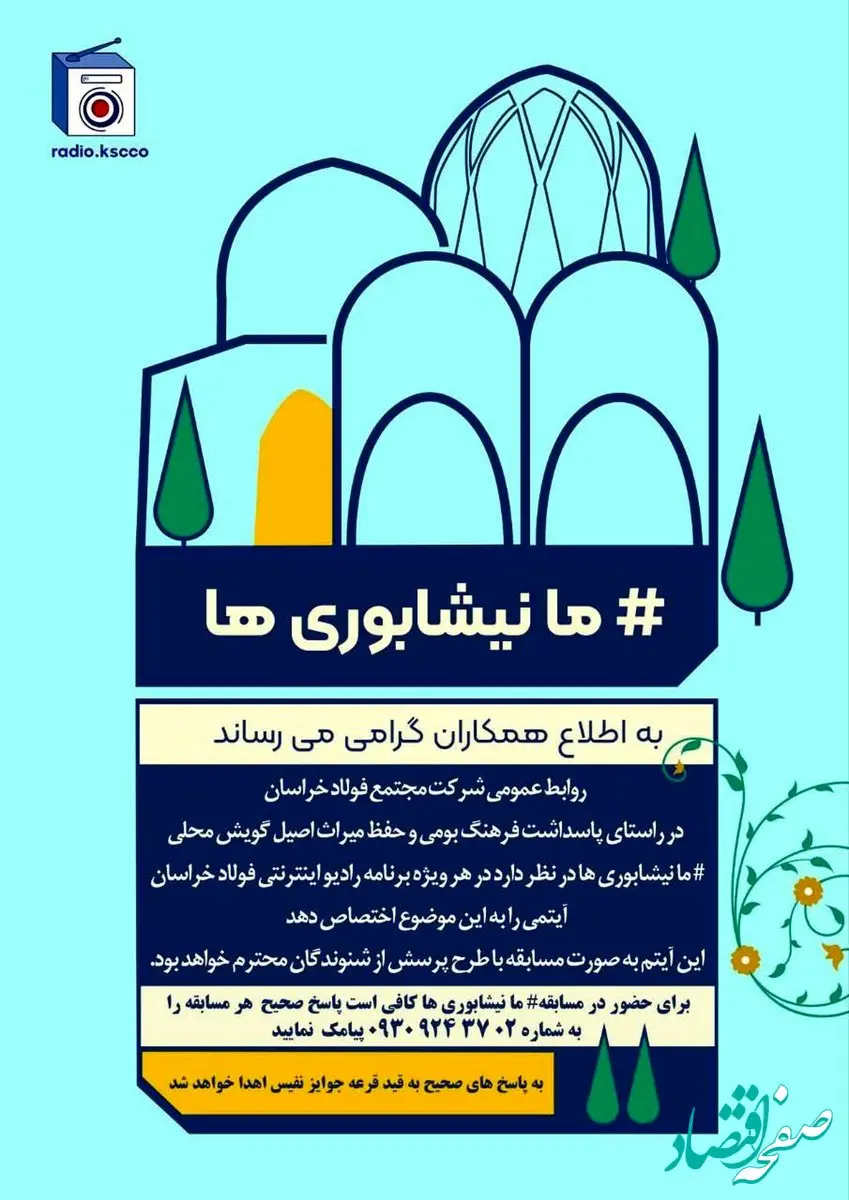 اطلاعیه مسابقه گویش محلی "ما نیشابوری‌ها"/یازدهمین شماره‌ی رادیو اینترنتی فولاد خراسان