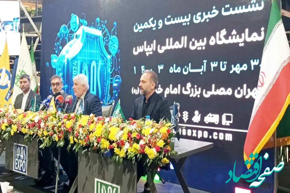 افتتاح نمایشگاه بین‌المللی ایپاس ۲۰۲۴ با محوریت امنیت و فناوری