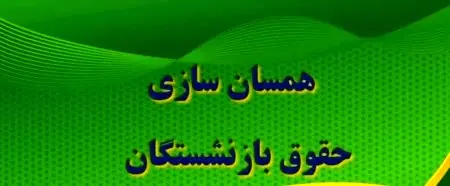 یک خبر مهم شبانه از پیشنهاد کمیته اقتصادی درباره 
 تغییر متناسب سازی حقوق بازنشستگان