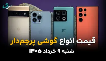 جدول بروز قیمت گوشی های پرچمدار امروز شنبه ۹ خرداد ۱۴۰۵