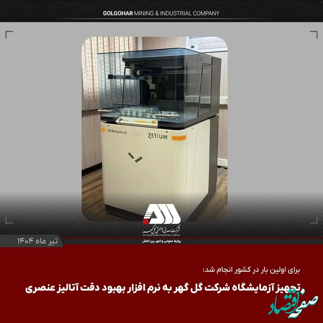 تجهیز آزمایشگاه شرکت گل گهر به نرم افزار بهبود دقت آنالیز عنصری