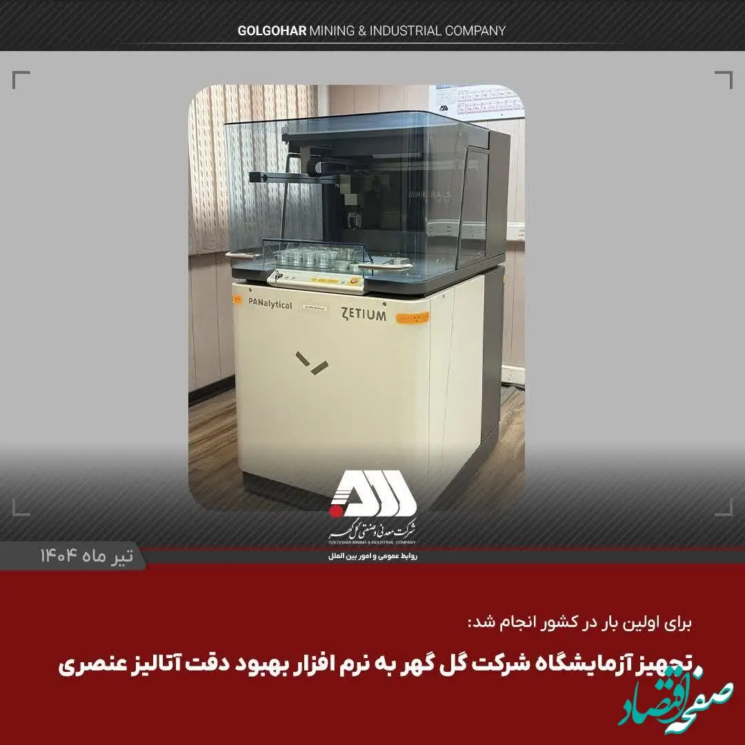 تجهیز آزمایشگاه شرکت گل گهر به نرم افزار بهبود دقت آنالیز عنصری