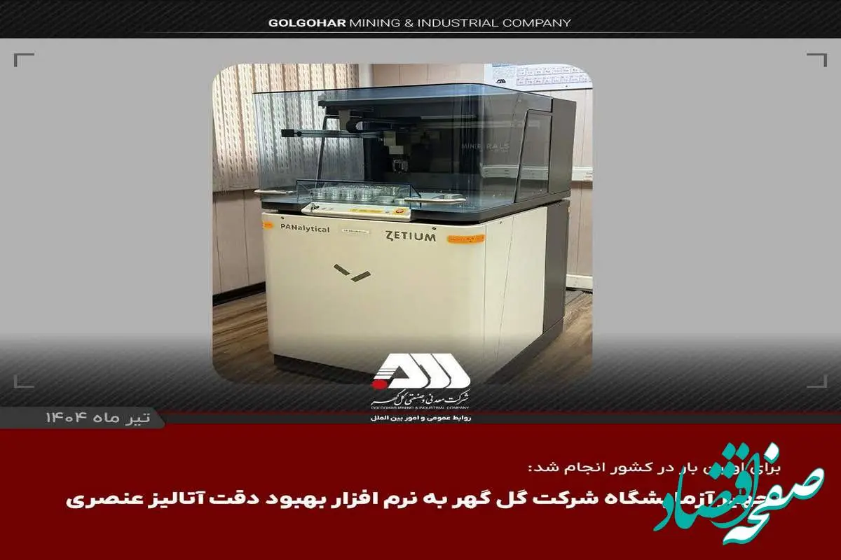 تجهیز آزمایشگاه شرکت گل گهر به نرم افزار بهبود دقت آنالیز عنصری