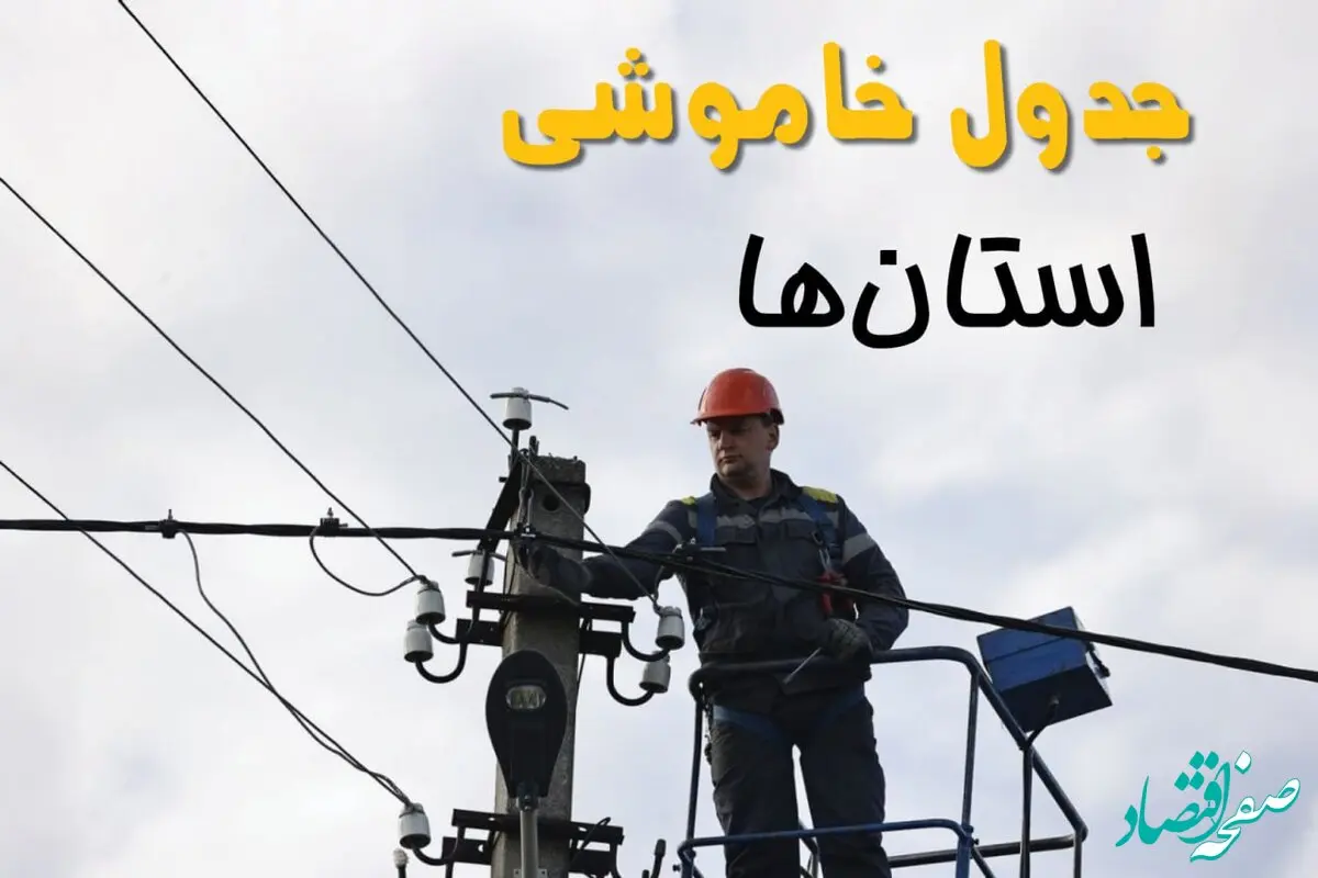 ساعت خاموشی برق شهرستان ها یکشنبه ۷ اردیبهشت ۱۴۰۴ | جدول قطعی برق استان ها امروز ۷ اردیبهشت ماه