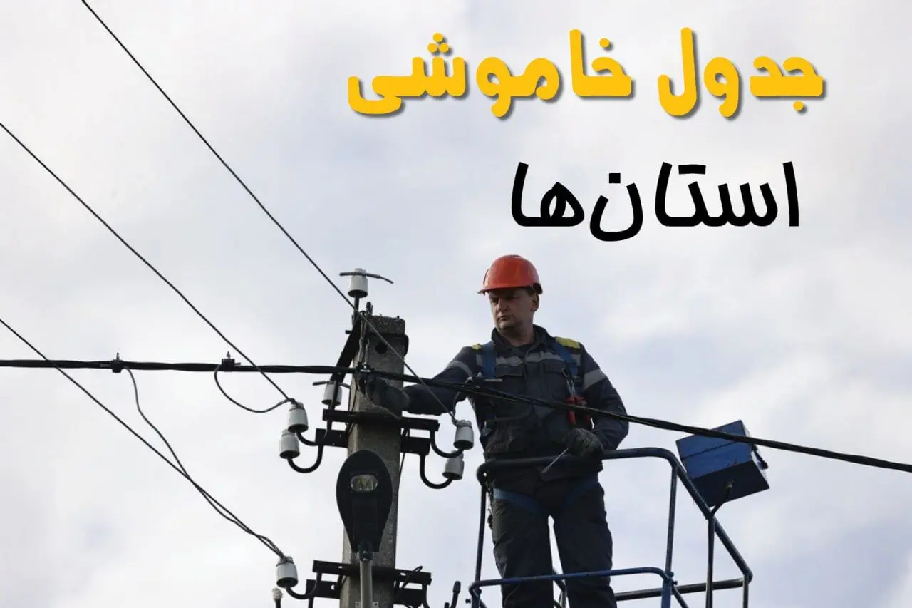 ساعت قطعی برق استان ها فردا چهارشنبه ۱ مرداد ماه ۱۴۰۴ | جدول خاموشی برق چهارشنبه