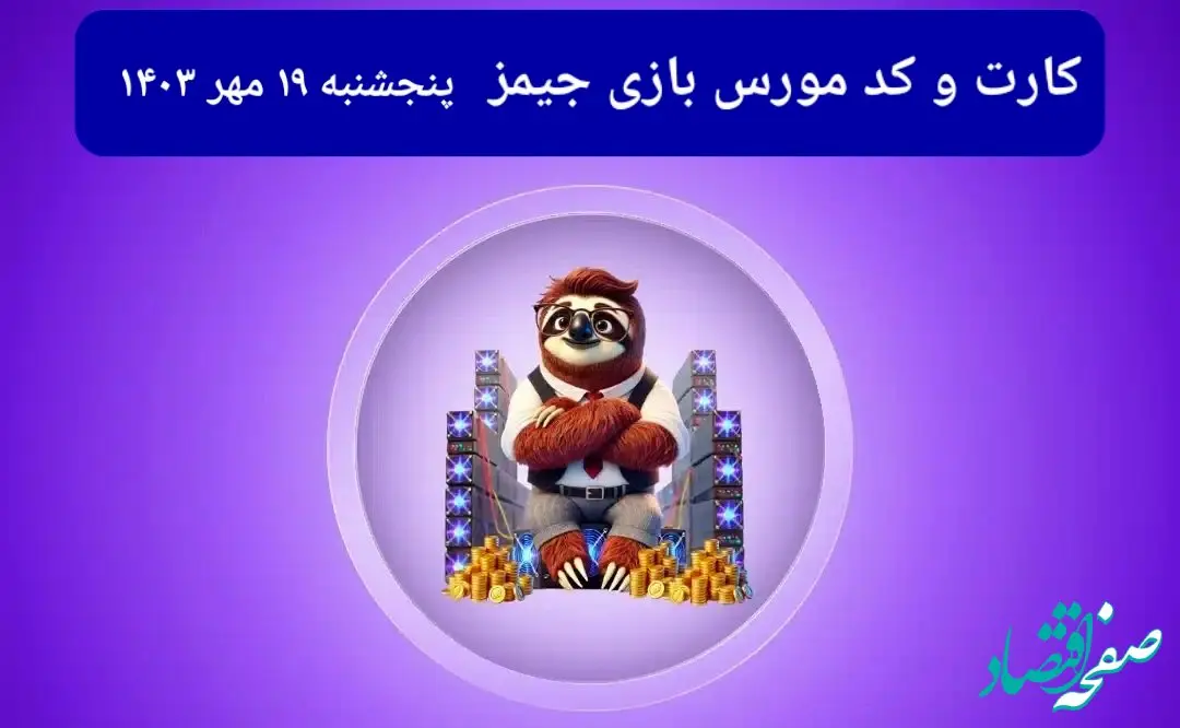 کد مورس جیمز و کارت امروز بازی جیمز پنجشنبه ۱۹ مهر ۱۴۰۳