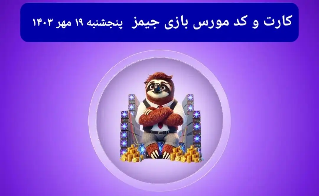 کد مورس جیمز و کارت امروز بازی جیمز پنجشنبه ۱۹ مهر ۱۴۰۳