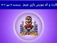 کد مورس جیمز و کارت امروز بازی جیمز پنجشنبه ۱۹ مهر ۱۴۰۳