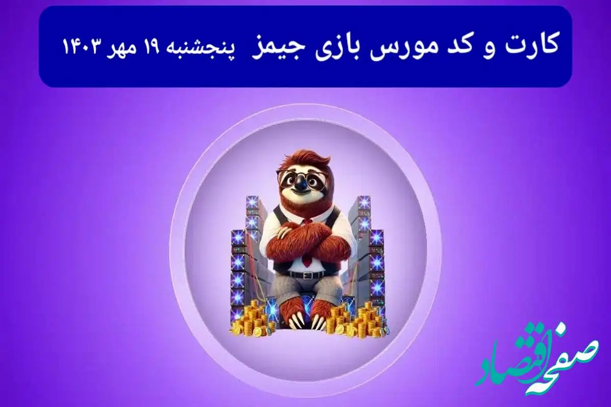 کد مورس جیمز و کارت امروز بازی جیمز پنچشنبه ۱۹ مهر ۱۴۰۳